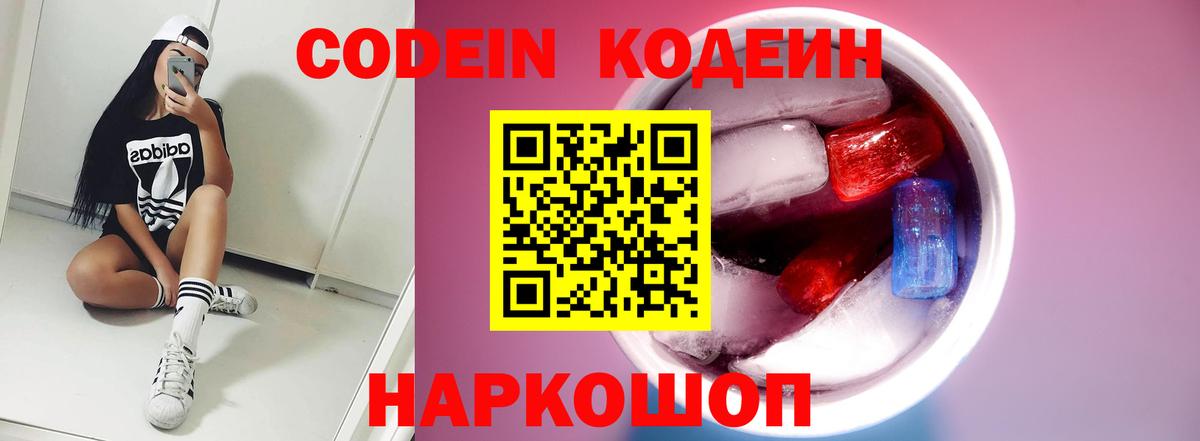 Кольчугино  Кодеин Purple Drank  Вход с VPN  Кодеин напиток Lean (лин) 